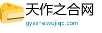 天作之合网